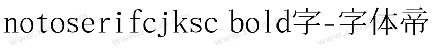 notoserifcjksc bold字字体转换
